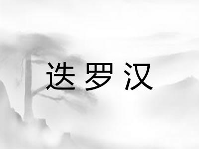 迭罗汉