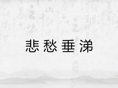 悲愁垂涕