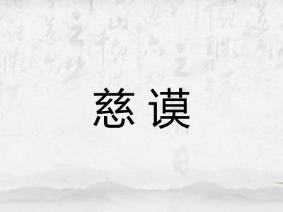 慈谟