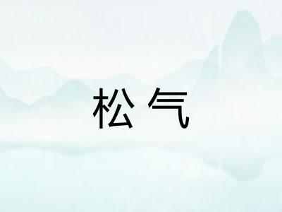 松气