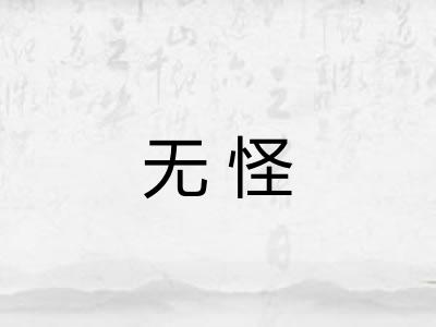 无怪