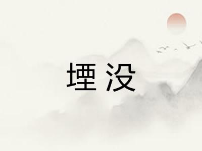 堙没