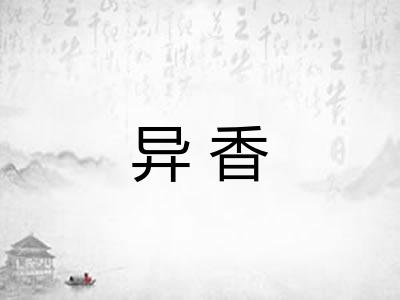 异香