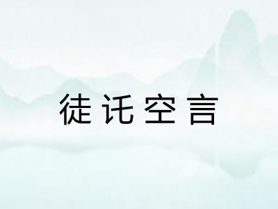 徒讬空言