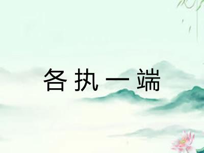 各执一端