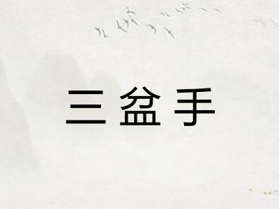 三盆手