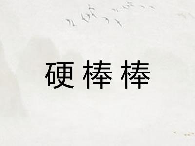 硬棒棒