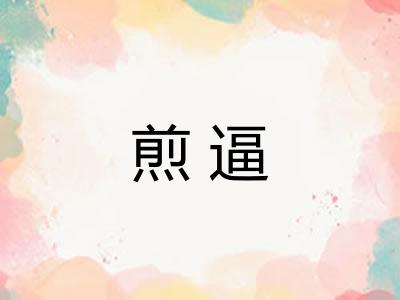 煎逼