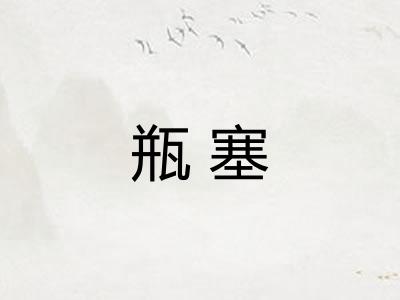 瓶塞