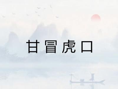 甘冒虎口