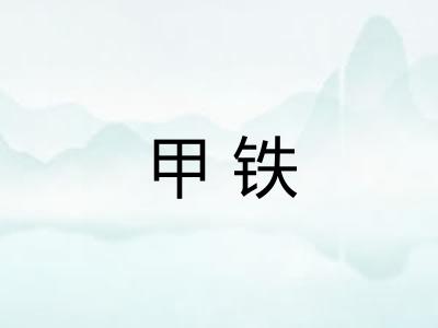 甲铁