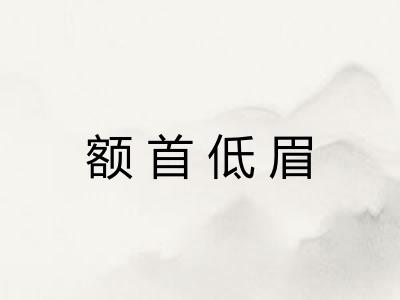 额首低眉