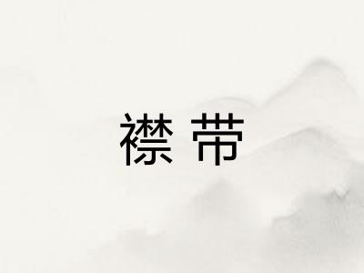 襟带