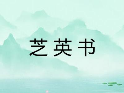 芝英书