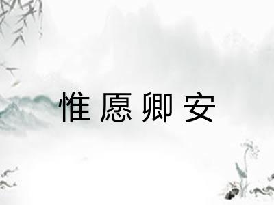 惟愿卿安