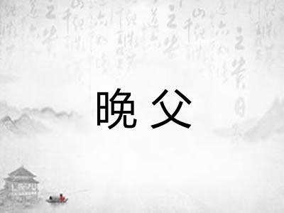 晚父