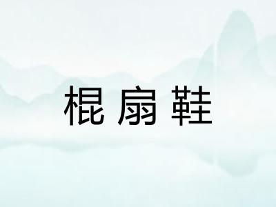 棍扇鞋
