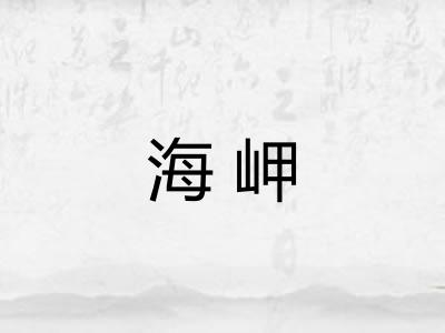 海岬