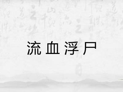 流血浮尸