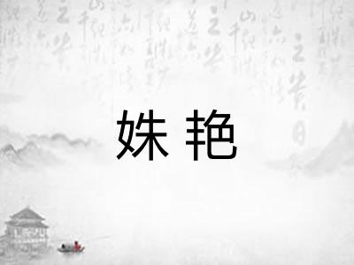 姝艳