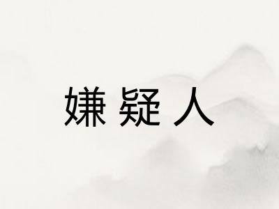 嫌疑人