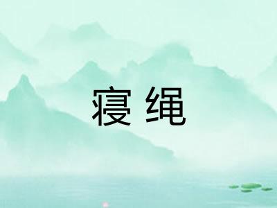 寝绳
