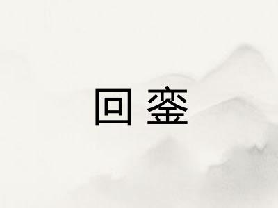 回銮