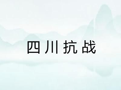 四川抗战