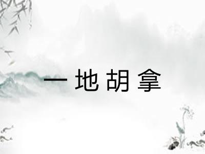 一地胡拿