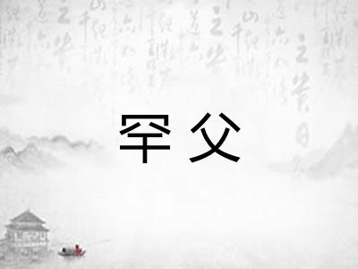 罕父