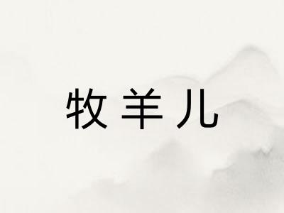 牧羊儿