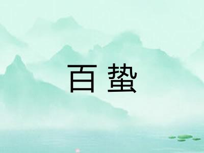 百蛰