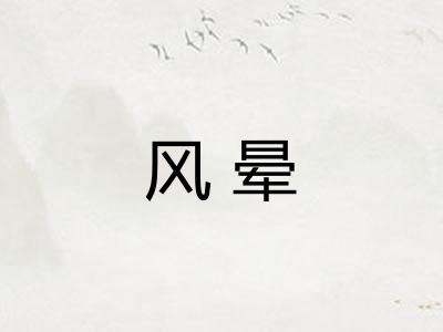 风晕