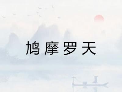 鸠摩罗天