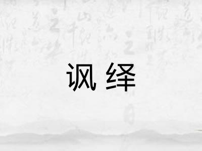 讽绎