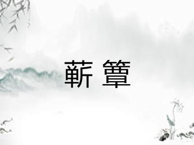 蕲簟