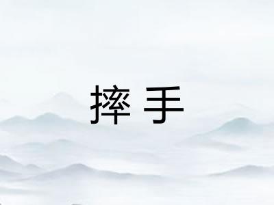 摔手
