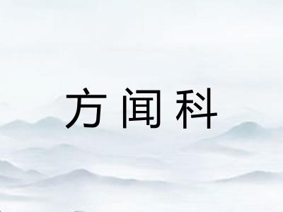 方闻科
