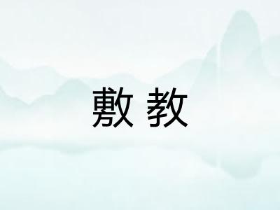 敷教