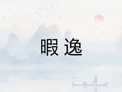 暇逸