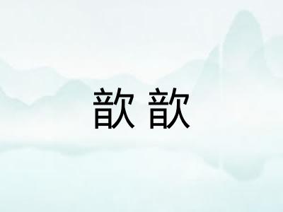 歆歆