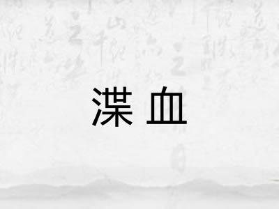 渫血