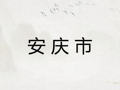 安庆市