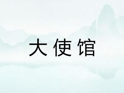 大使馆
