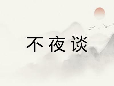 不夜谈