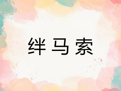 绊马索