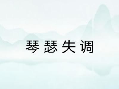 琴瑟失调