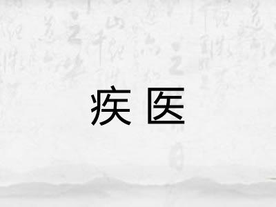 疾医