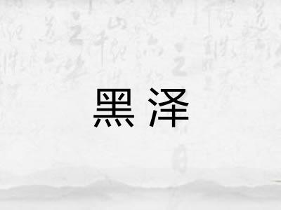 黑泽