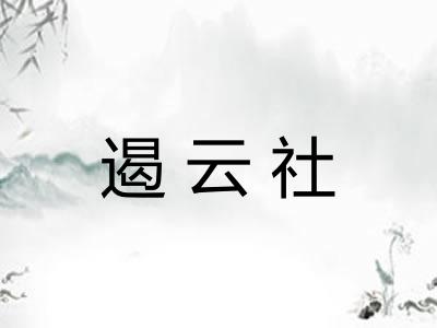 遏云社